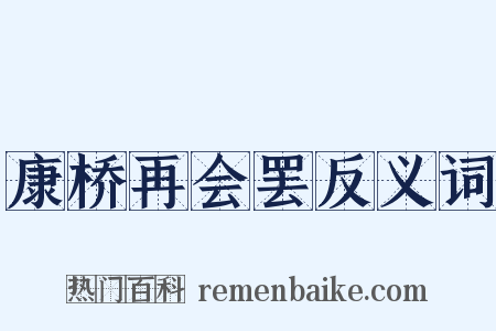 康桥再会罢反义词是什么意思的图片